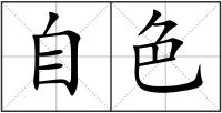 自色