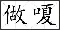 做嗄