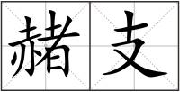 赭支