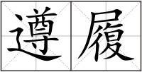 遵履