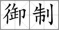 御制
