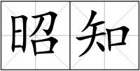 昭知