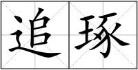 追琢