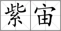 紫宙