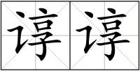 諄諄