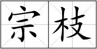 宗枝