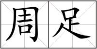 周足