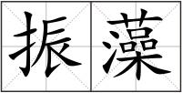 振藻