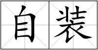 自裝