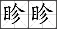 眕眕