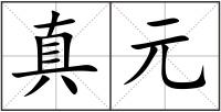 真元