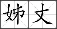姊丈