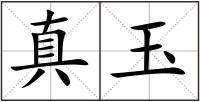 真玉