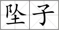 墜子