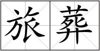 旅葬