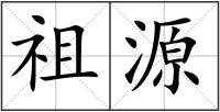 祖源