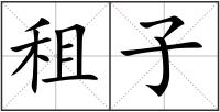 租子