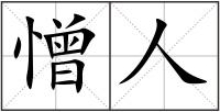 憎人