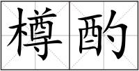 樽酌