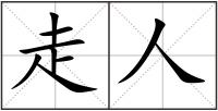 走人