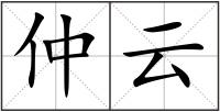 仲云