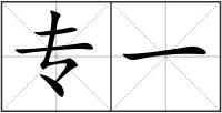 專一