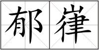 郁嵂