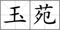 玉苑