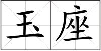 玉座