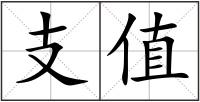 支值