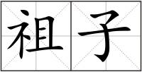 祖子