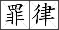 罪律