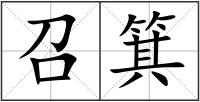 召箕