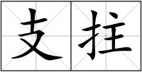 支拄