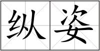 縱姿