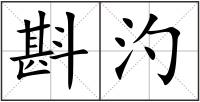 斟汋