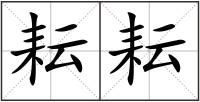 耘耘