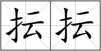 抎抎