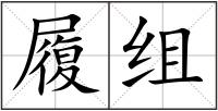 履組