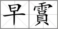 早霣