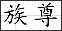 族尊