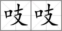 吱吱