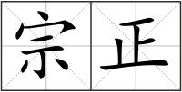 宗正