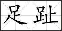 足趾