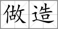 做造