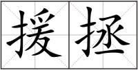援拯