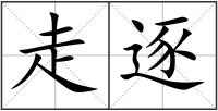 走逐