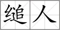 縋人