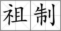 祖制