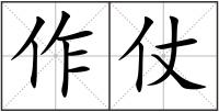 作仗